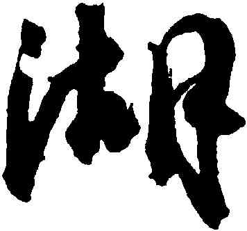 湖,杜牧,書法字典